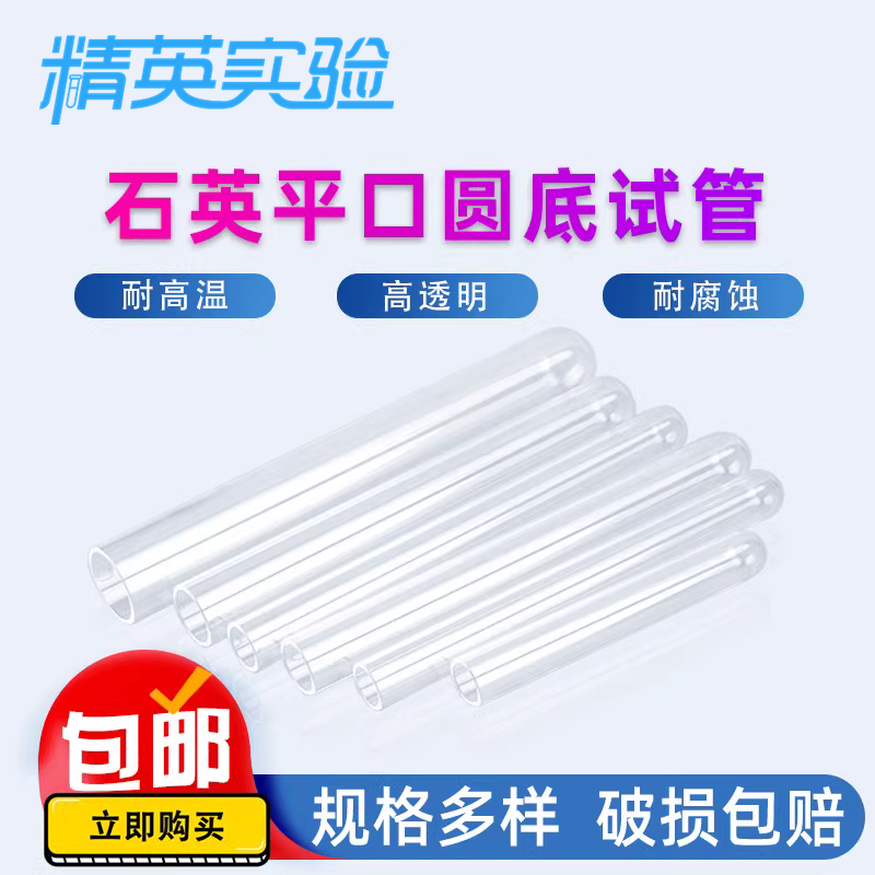 高纯石英玻璃试管10/15/20ml耐高温管式炉仪器 透明平口圆底试管