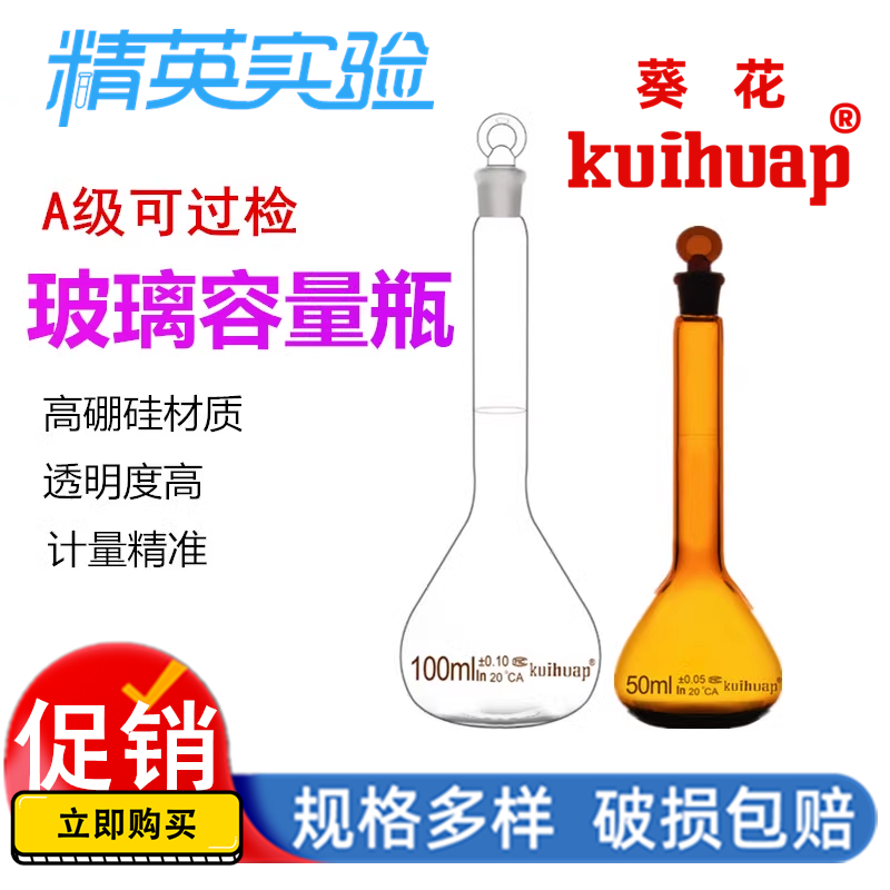 葵花A级玻璃容量瓶5 10 50 100 250ml白棕色磨口具塞化学实验教学