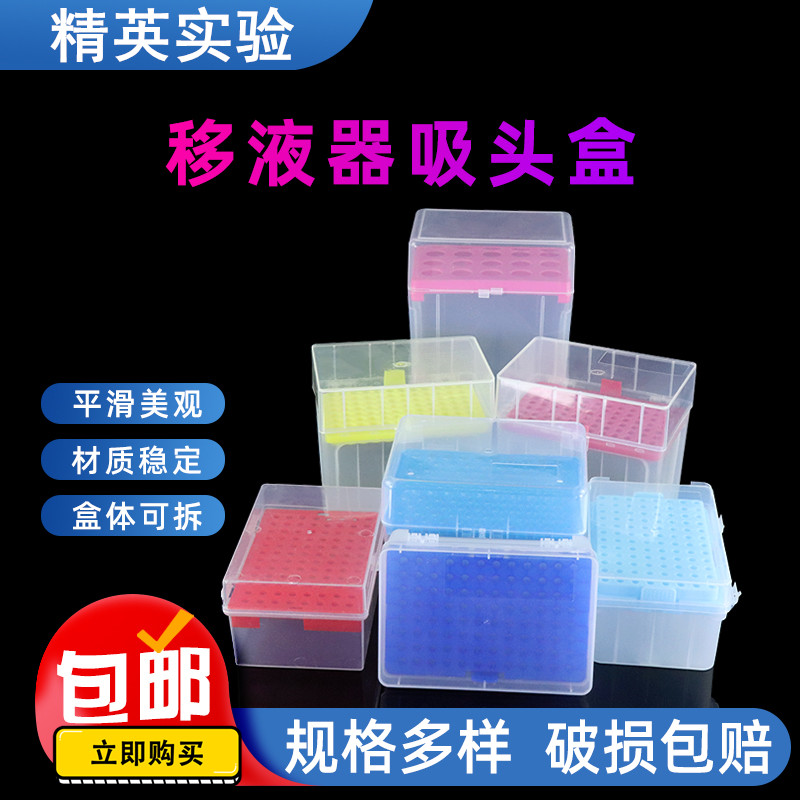移液器吸头盒枪头盒tip头盒10 200ul10ml移液枪吸嘴盒塑料空盒