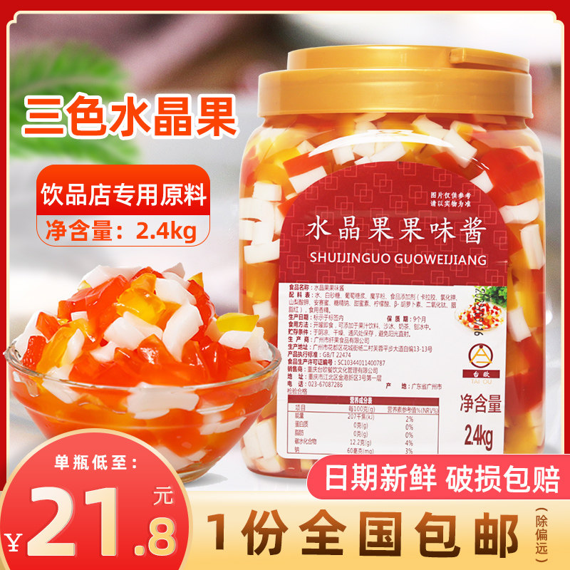 Crystal fruit fruit sauce tricolor magic milk tea shop pearl milk tea dessert special raw material color fruit 2 4kg