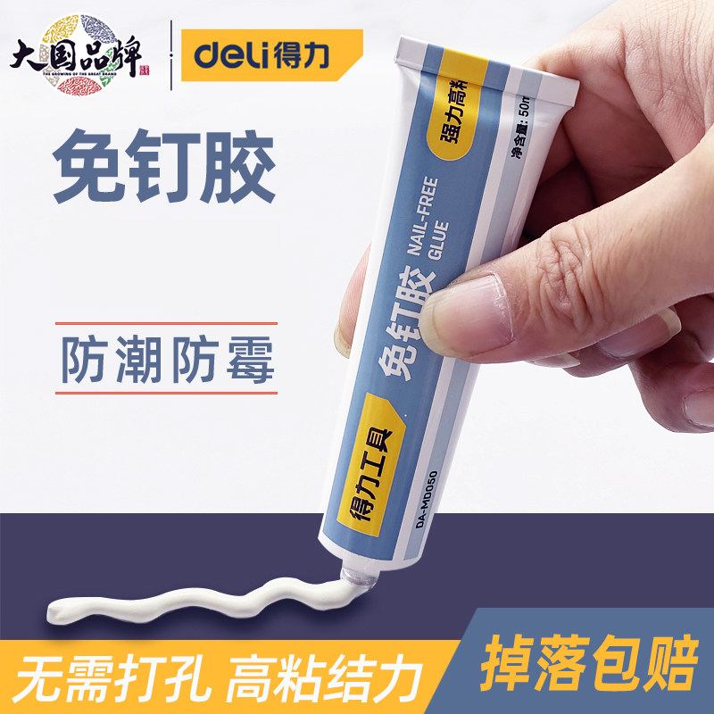 得力免钉胶强力胶万能高粘墙面瓷砖卫生间厨房置物架黏墙专用胶水家用多功能免打孔强粘胶水