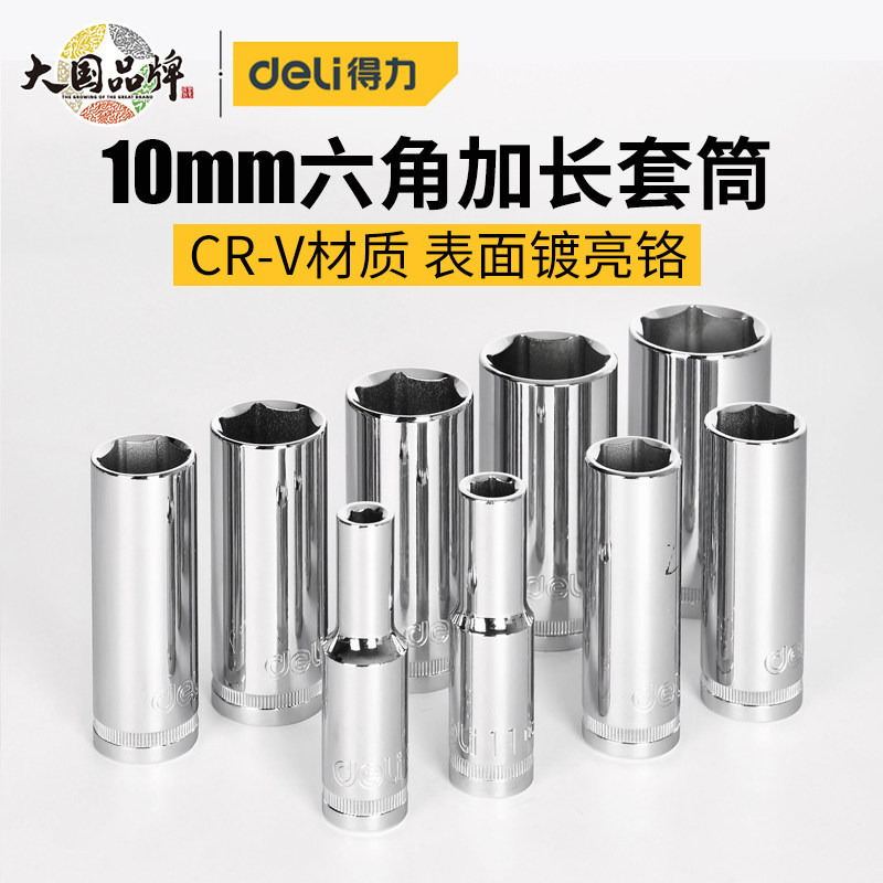 得力六角套筒加长中飞套头10mm专用配件手动6角套筒套装8-22mm套