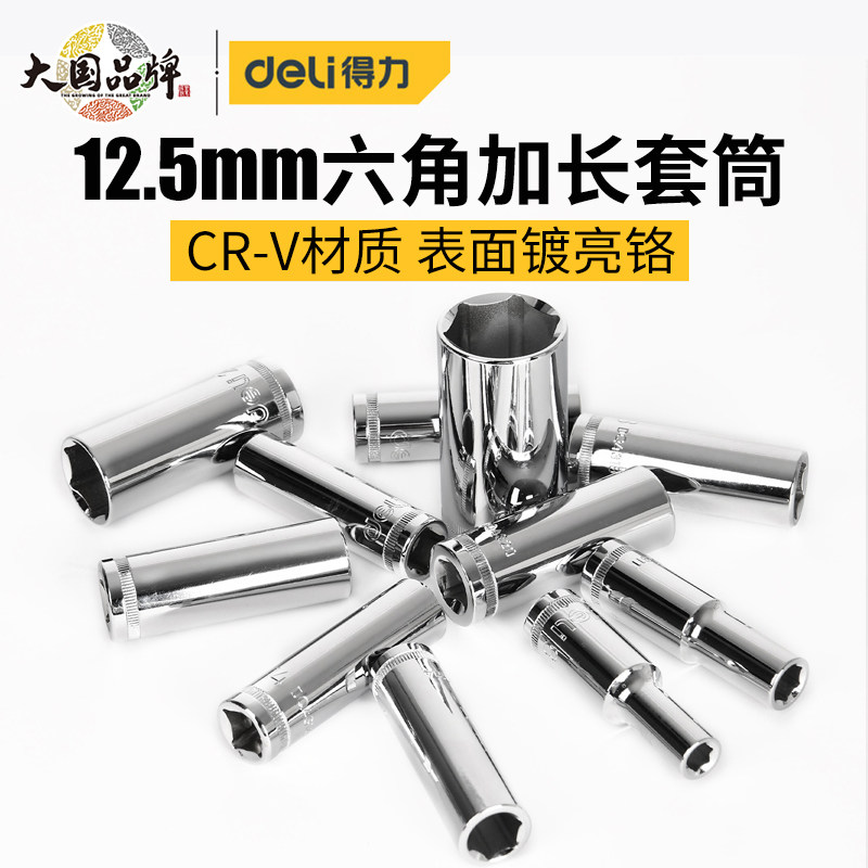 得力六角套筒12.5mm加长大飞套头专用配件手动6角长套筒套头工具