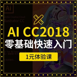 CC2018零基础平面广告设计课程 体验课