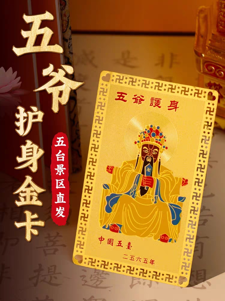 Five Lord of the Golden Card and the Five Manjusri of Shanxi Province of Manjusri's Life Protection Card to Recruit Treasure-Taobao