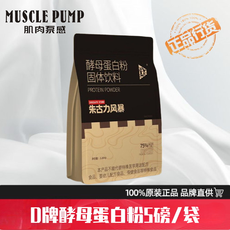 D Brand Yeast Protein Powder 75% Protein Content 5 Lbs Fitness Sports Supplement 5 Flavor Options