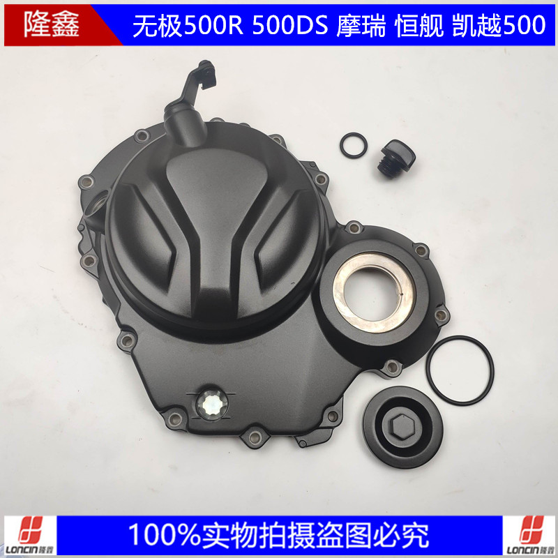 Loncin Wuji 500R 500DS Murray Kaiyue Heng Ship Moo 500 engine universal right cover assembly left cover