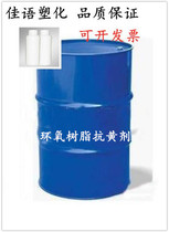 PU anti-yellowing agent epoxy resin anti-yellowing agent epoxy glue anti-yellowing agent resin resistant to UV to prevent yellowing