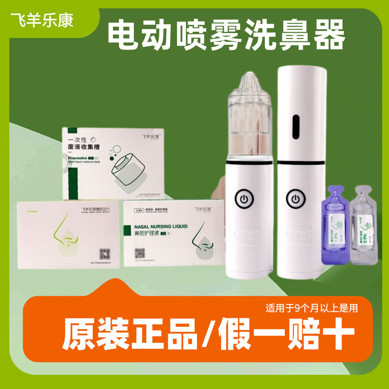 [Shipped from Maternal and Child Store] Feiyang Le Kang Nasal Irrigation Device Home Use Nasal Care Kit Children's Nasal Irrigator