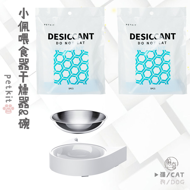 Small Pemini feeder stainless steel bowl PETKIT smart pet feed machine feeder accessories desiccant