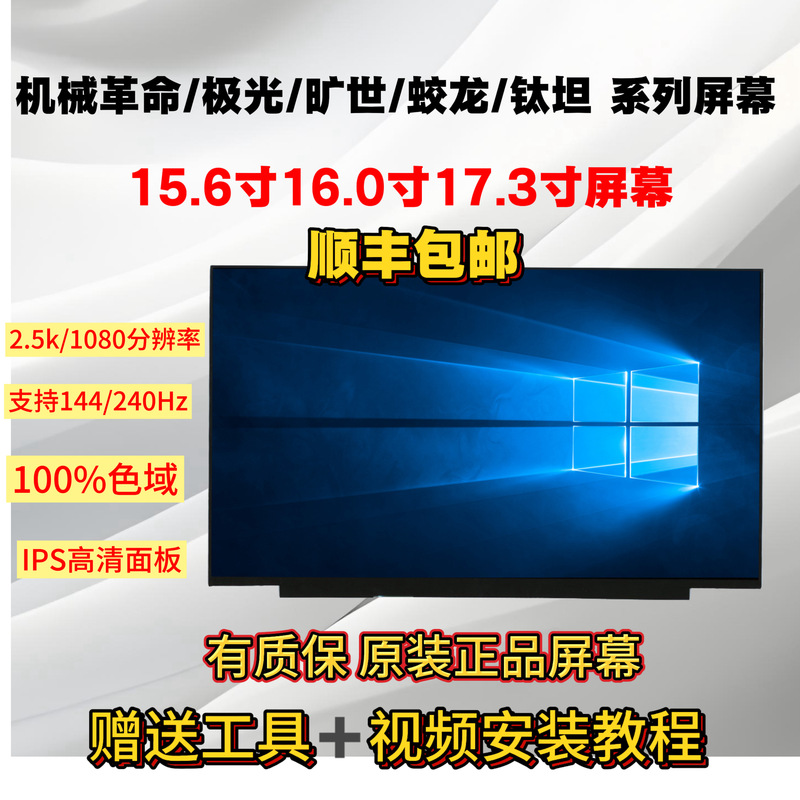 Mechanical Revolution Aurora 15/16Pro/X/Z Jiaolong 5/7/15K/16K Titanium Plus Laptop Screen