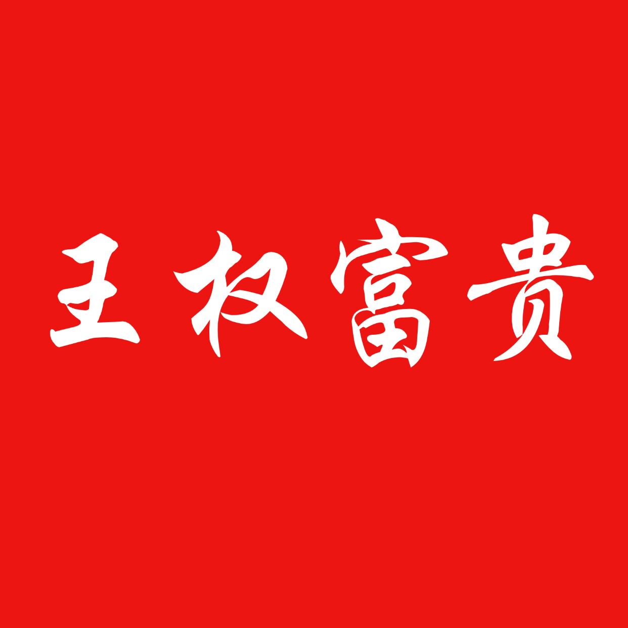 王权富贵正品店