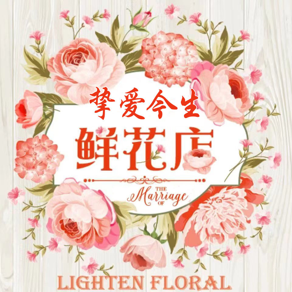 挚爱今生鲜花店