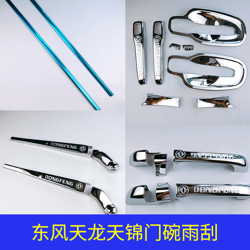 Dongfeng Tianlong Tianjin Vigorous Spirits Cab Decorated Van Door Handle Handle Rain Scraping Door bowls Decorative Decorations