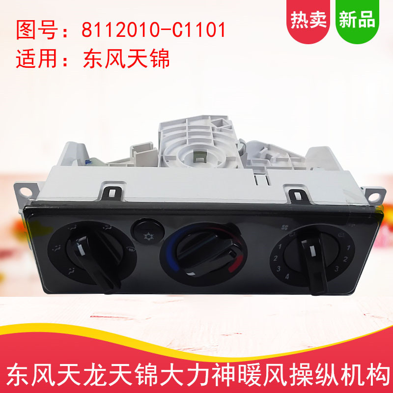 Dongfeng Tiangong Warm Air Blower Manipulation Agency Tianjin Vigorous God to Control Air Conditioning Panel Switch AC knob