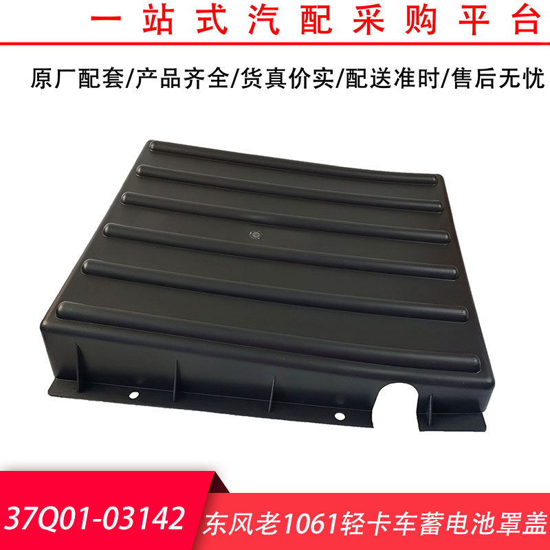 Supporting Dongfeng Old 1061 low truck battery cover battery cap 37Q01-03142