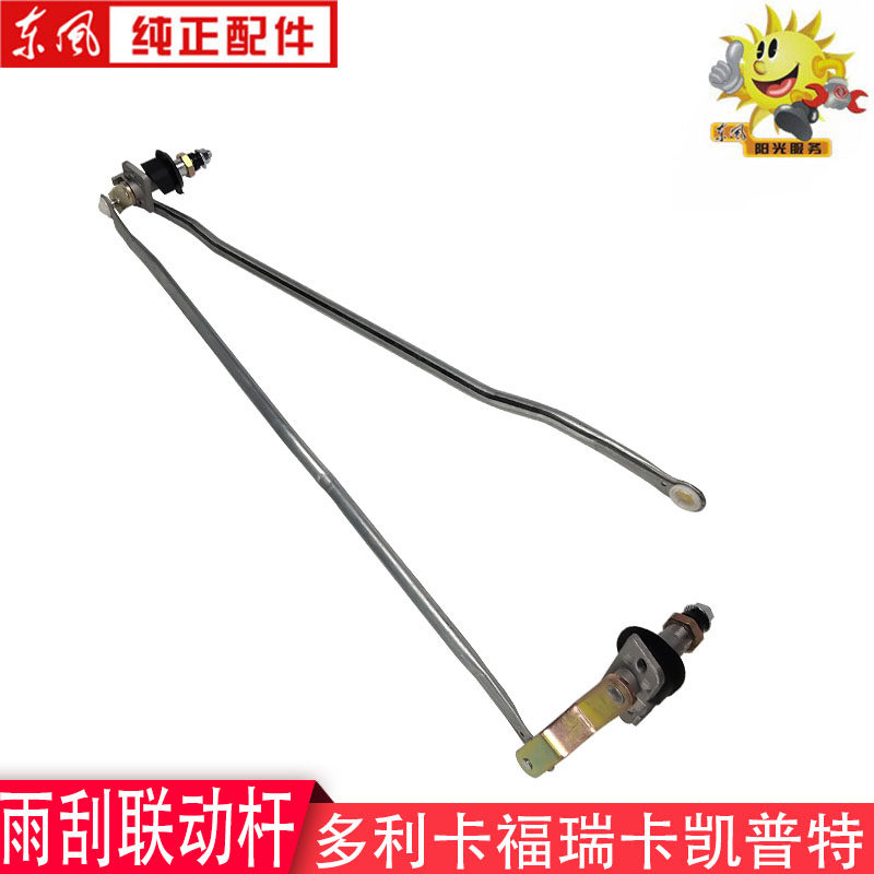 Dongfeng Dolica wiper linkage lever Captferika Jinno Ruiling wiper transmission mechanism