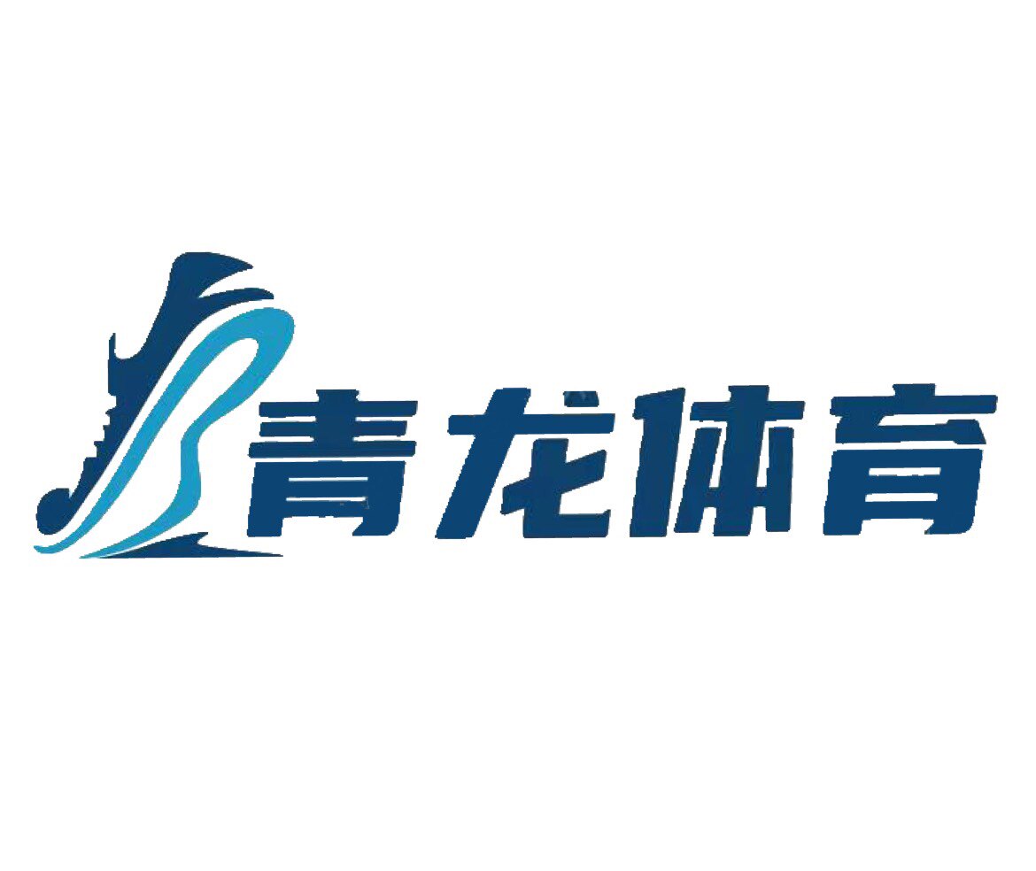 青龍体育 只售正品