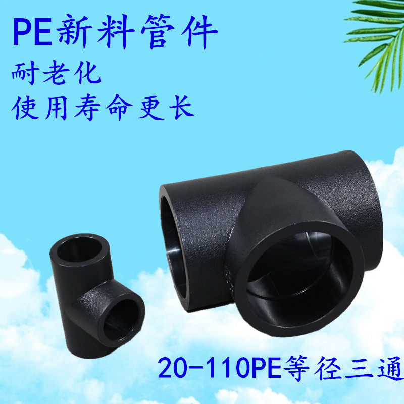 PE three-way equal diameter three-way 20-110pe socket three-way black pe hot melt three-way water pipe three-way joint