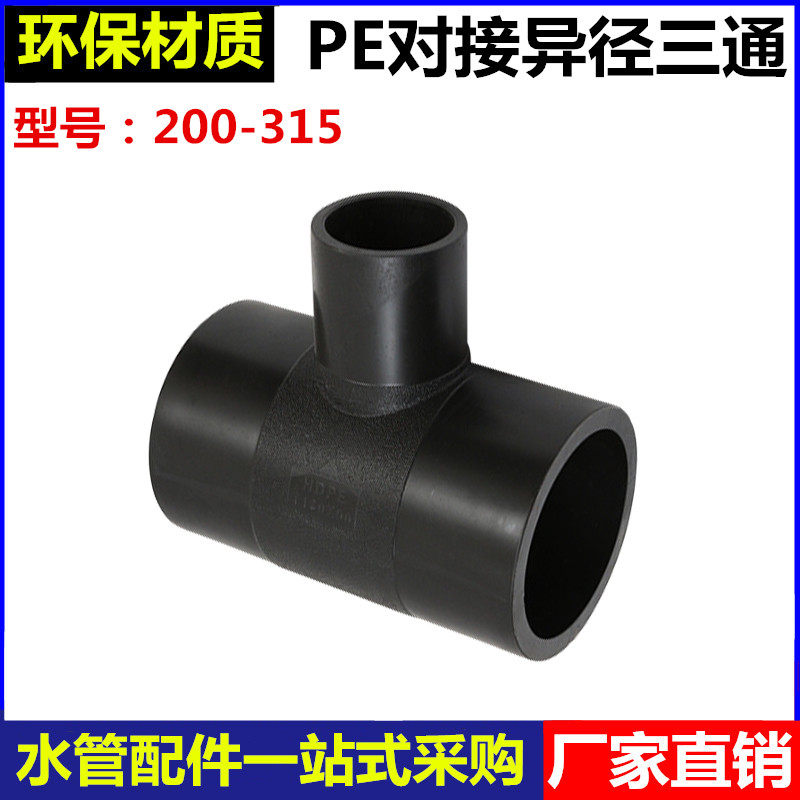 Pe-butt heterodiameter tee 200225250315 400PE tap water pipe pair welding diameter three-way connector