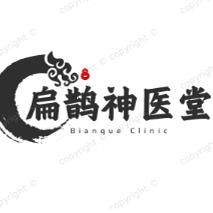 扁鹊神医堂