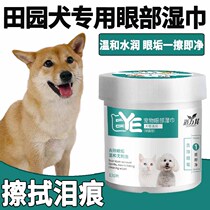 Chinese Fields Garden Dog Special Pets Eye wet scarves dogs eyes anti-inflammatory and removes tear marks antibacterial and anti-inflammatory eye shit
