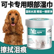 Cocker special pets Eye cleaning wet wipes puppies rub eyes with tears and anti-inflammatory removal of tear marks antibacterial eye shit