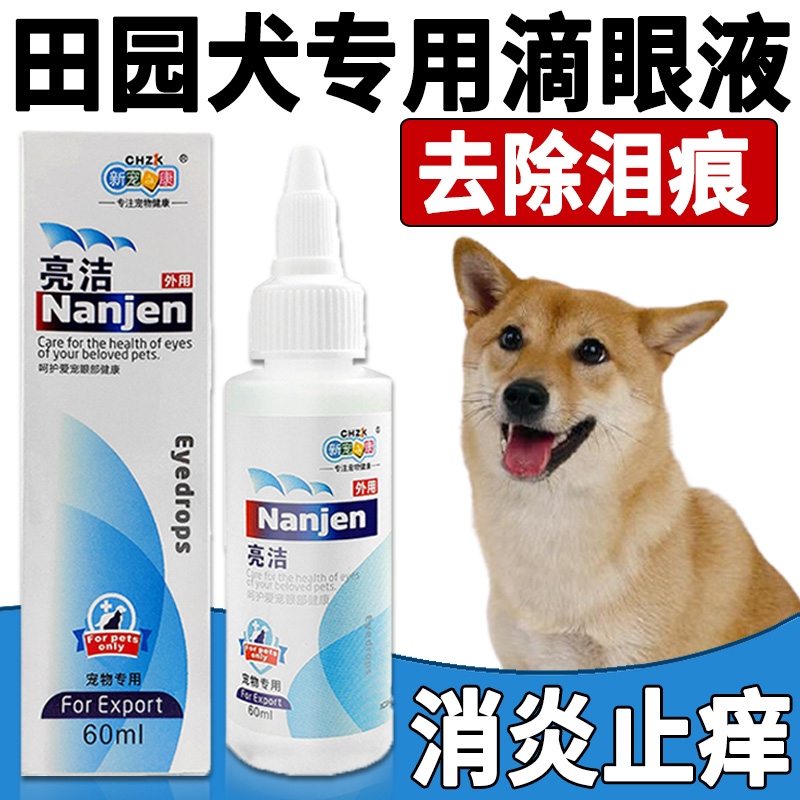 Chinese Fields Garden Dog Special Dogs Go To Tears and Divine Instrumental Tears removal of Net Pet Eye Drops Eye Inflammation