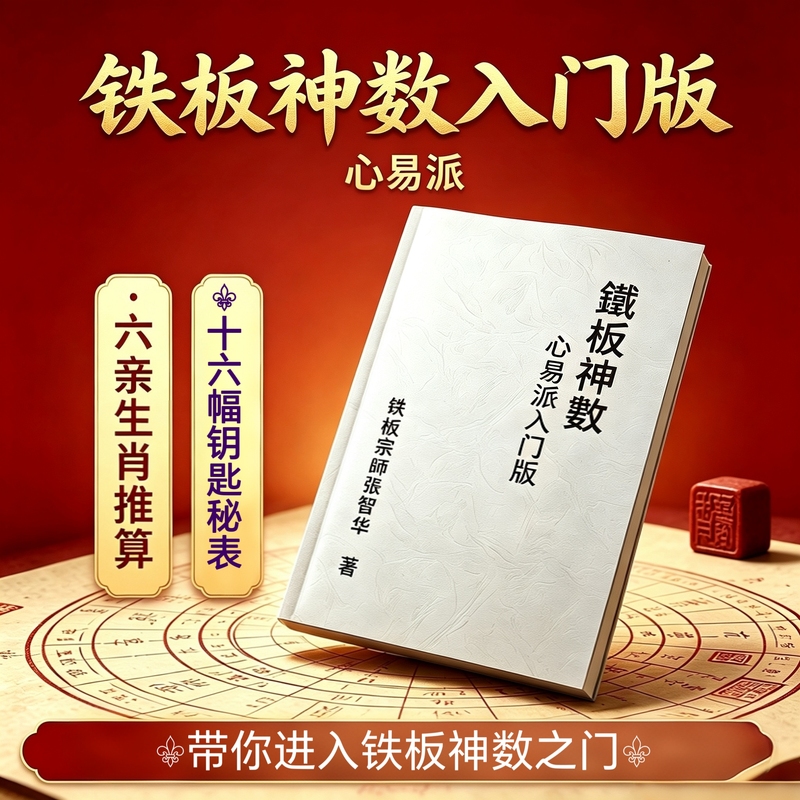 Folk Culture Books: Introduction to Iron Plate Numerology by Zhang Zhihua, In-Depth Guide to the Heart-Yi School, Detailed Explanation of Iron Plate Numerology by Shao Kangjie, Shao Yong's Legacy of I Ching Numerology, Practical Materials, Physical Book Folk Culture Books: Introduction to Iron Plate Numerology by Zhang Zhihua, In-Depth Guide to the Heart-Yi School, Detailed Explanation of Iron Plate Numerology by Shao Kangjie, Shao Yong's Legacy of I Ching Numerology, Practical Materials, Physical Book