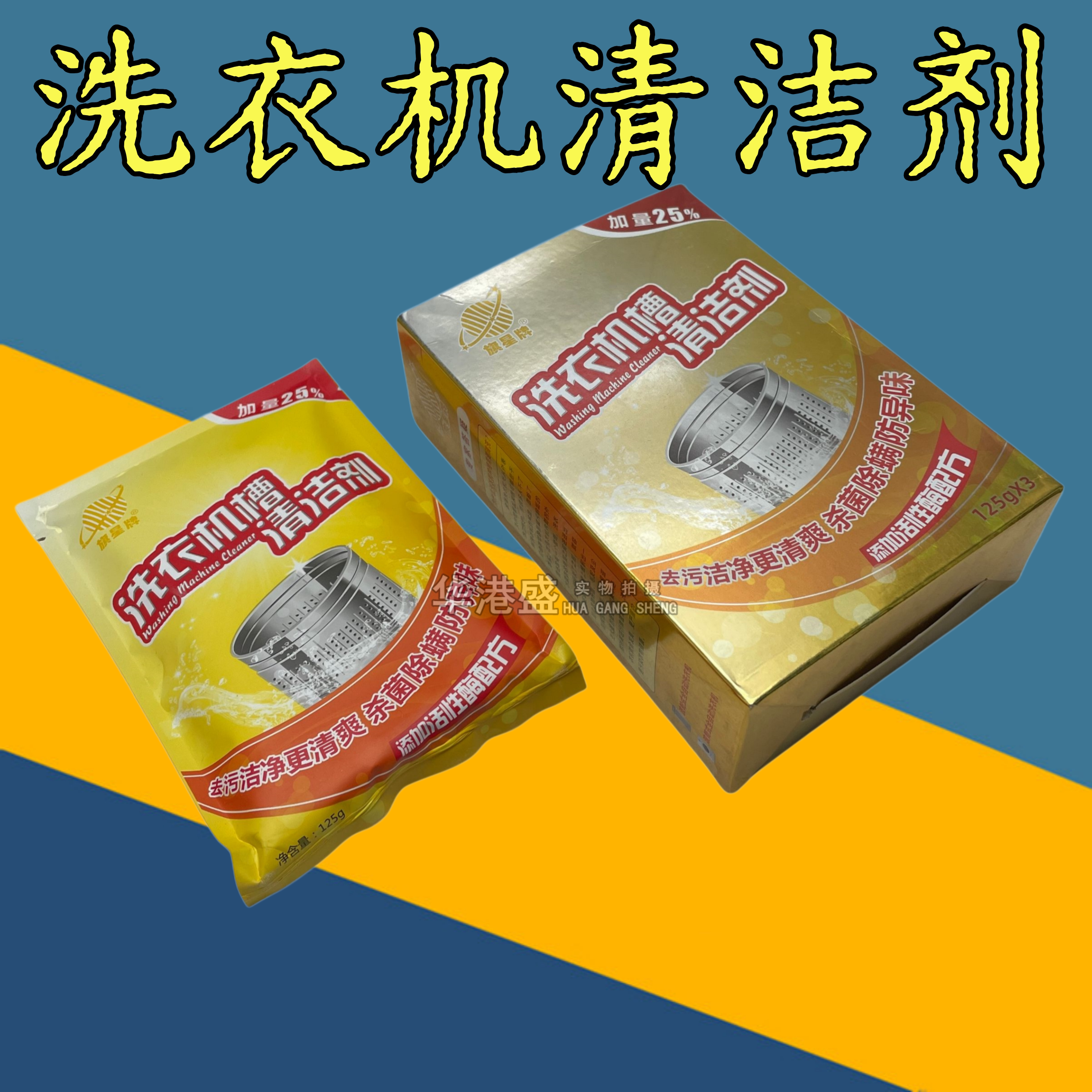 洗衣机槽清洁剂怎么选？2026年滚筒/波轮通用型除垢力与安全性的新平衡点在哪？