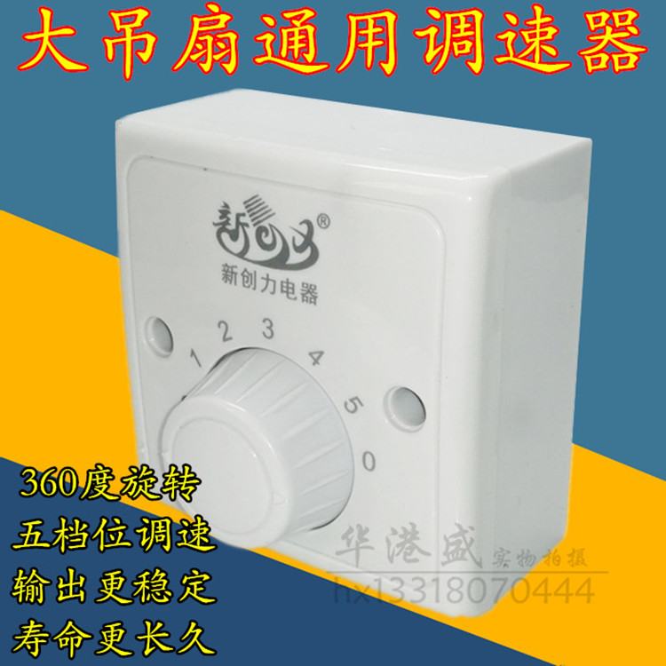 (Huagang Sheng) 86 type 5-speed ceiling fan governor universal 220V ceiling fan governor switch