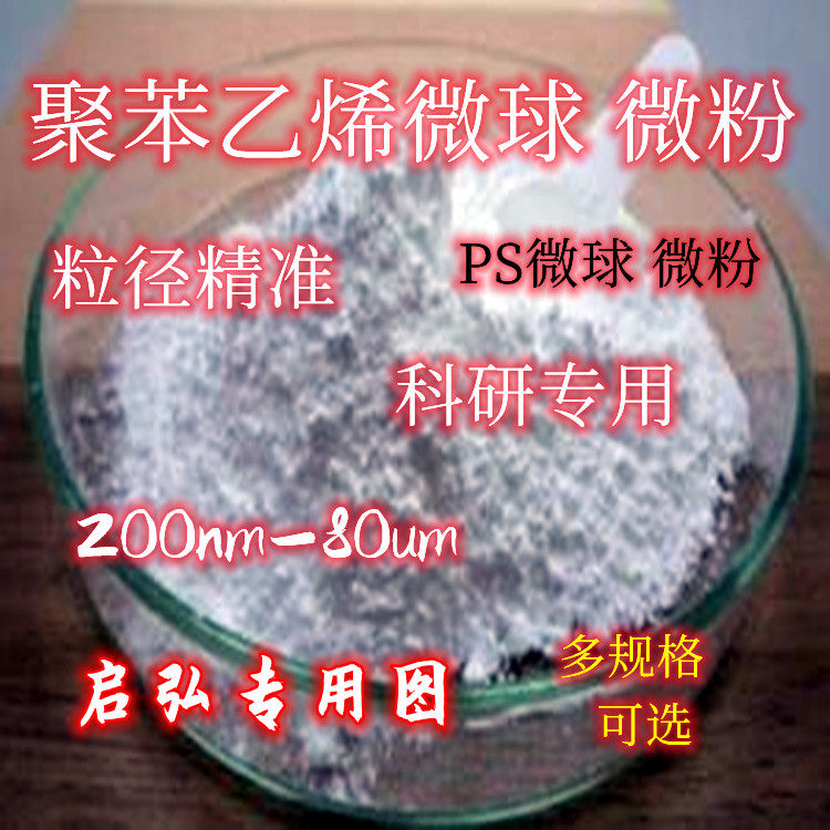 товар из китая 单分散聚苯乙烯微球粉末 纳米微球 ps微米微球200纳粉1克起订