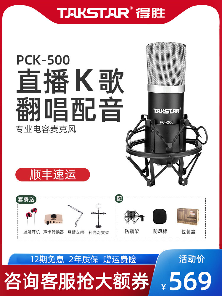 Takstar PCK500 live broadcast equipment full set of mobile phone k song computer desktop special sound card set Fast hand shaking net red shouting microphone Condenser microphone recording anchor microphone Universal