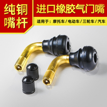 Automobile vacuum tire valve nozzle Motorcycle electric vehicle tire Pure copper valve elbow tire air nozzle Rubber nozzle core