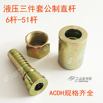 Hydraulic high pressure hose three-piece set of metric straight head seizing oil pipe joint ACDH excavator joint