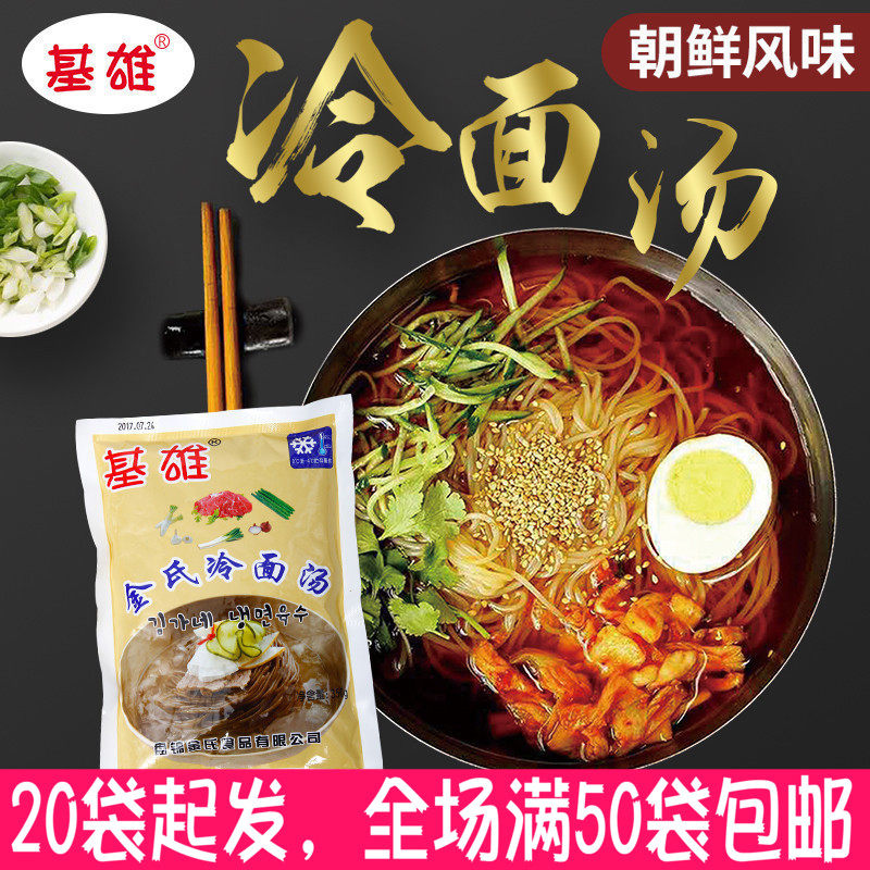 Jixiong Kim's Korean National cold soup No cold noodles Northeast specialty vacuum packaging 350g cold noodles soup