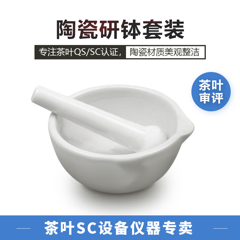 Tea QS certified porcelain grinding bowl grinding tea sample appliance equipment tea physicochemical inspection room instrument appliance