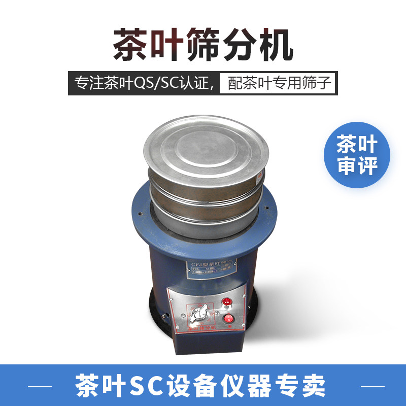 Tea screening machine CFJ vibrating screen Vibrating screen Green tea SC certification equipment Broken tea tester Powder testing instrument