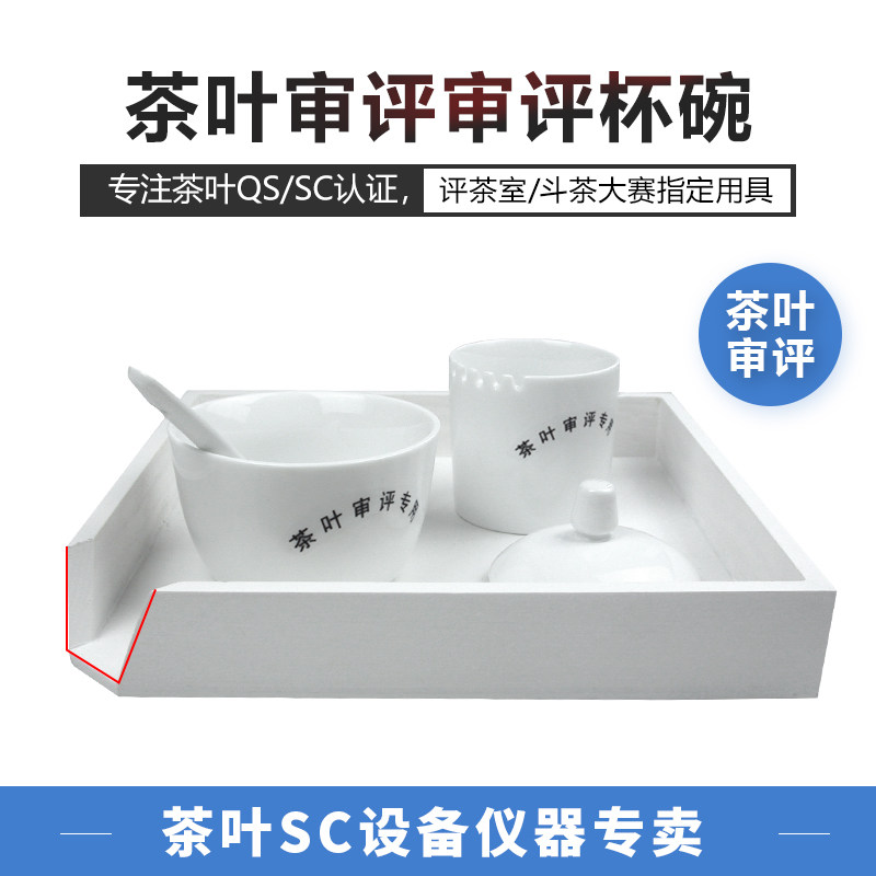 Review tea set Leaf chassis review Cup review bowl SC certification utensils set evaluation tea tray critics junior Intermediate