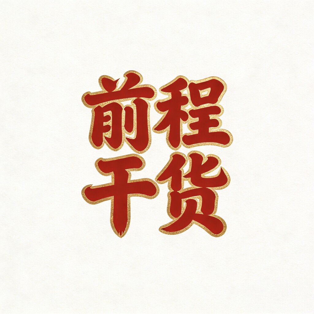 前程干货