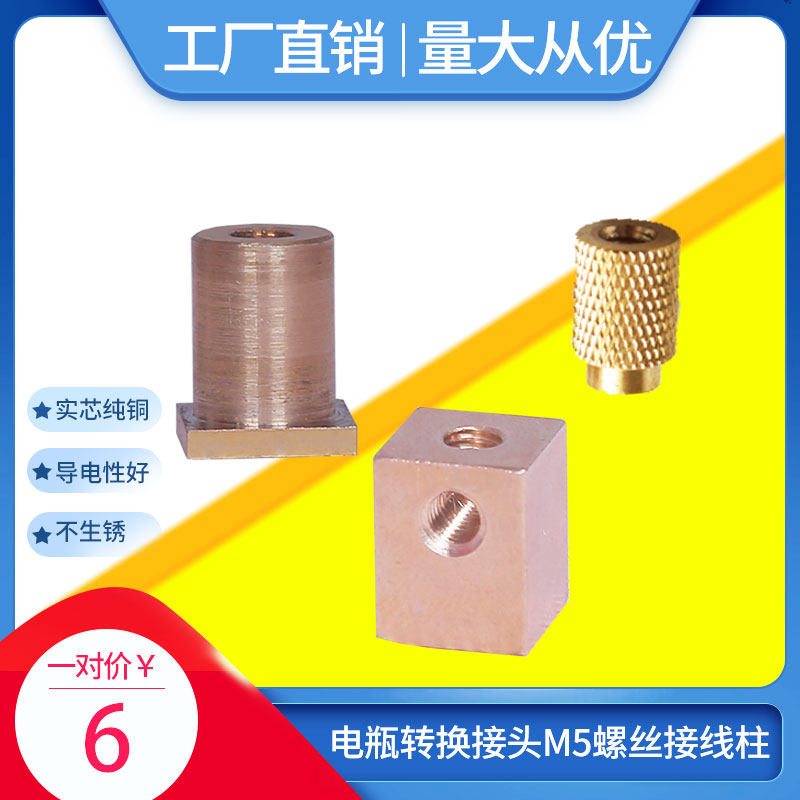Locomotive battery screw adapter battery pile head terminal M5 pure copper screw terminal hardware products