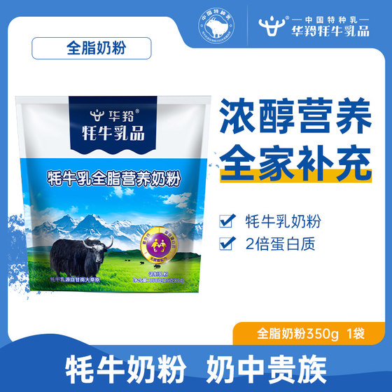 Hualing dairy yak milk powder full-fat adult milk powder 350g bag for the whole family young students middle-aged and elderly milk powder