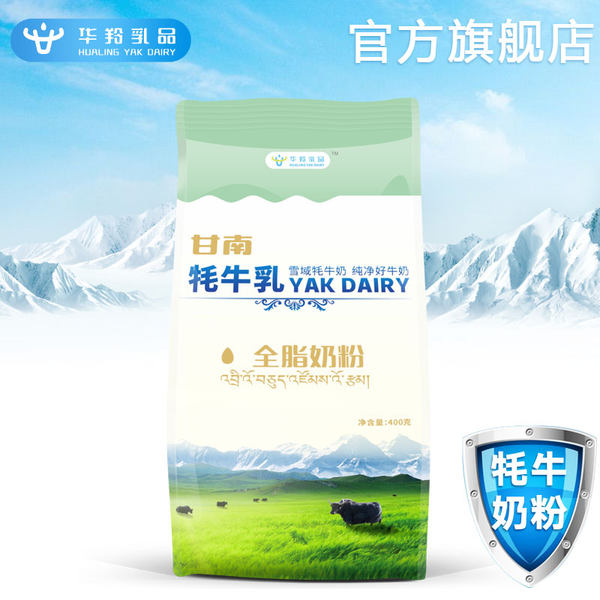 华羚乳品 甘南 牦牛乳全脂奶粉 400g*2袋 ￥39.7包邮（双重优惠）