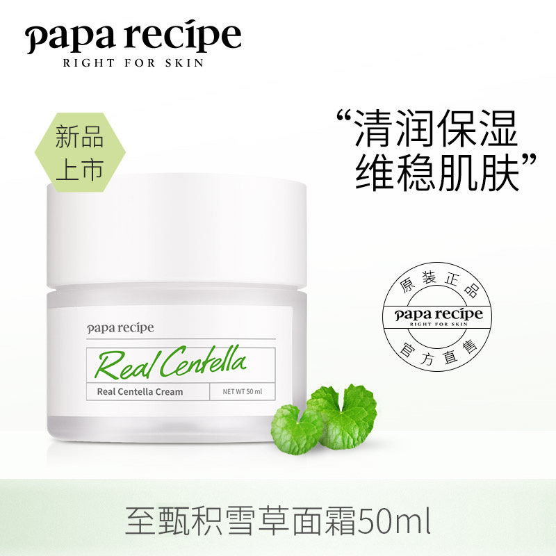 Papa recipe 春雨 至甄积雪草面霜 50ml 天猫优惠券折后￥29包邮包税（￥49-20）