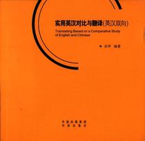 Practical English-Chinese comparison and translation (English-Chinese bidirectional) 9787500141839 Chinese translation