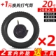 20x2,4 Утолщен [2 внутренних шин+2 наружных шин]
