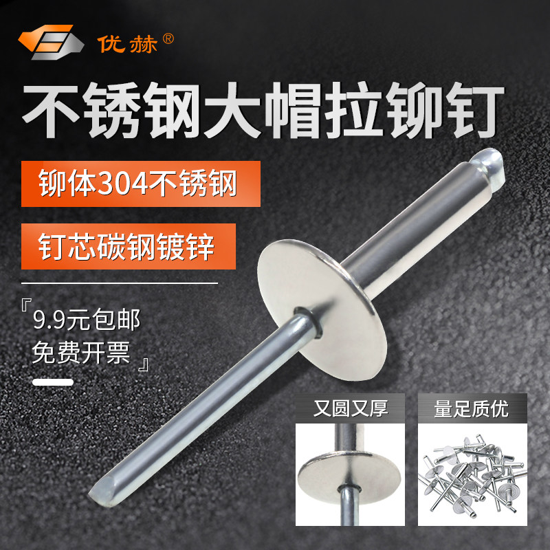 Large cap along half stainless steel opening type pumping core rivet pulling nail big flat head pull rivet large flat head 304 pull nail