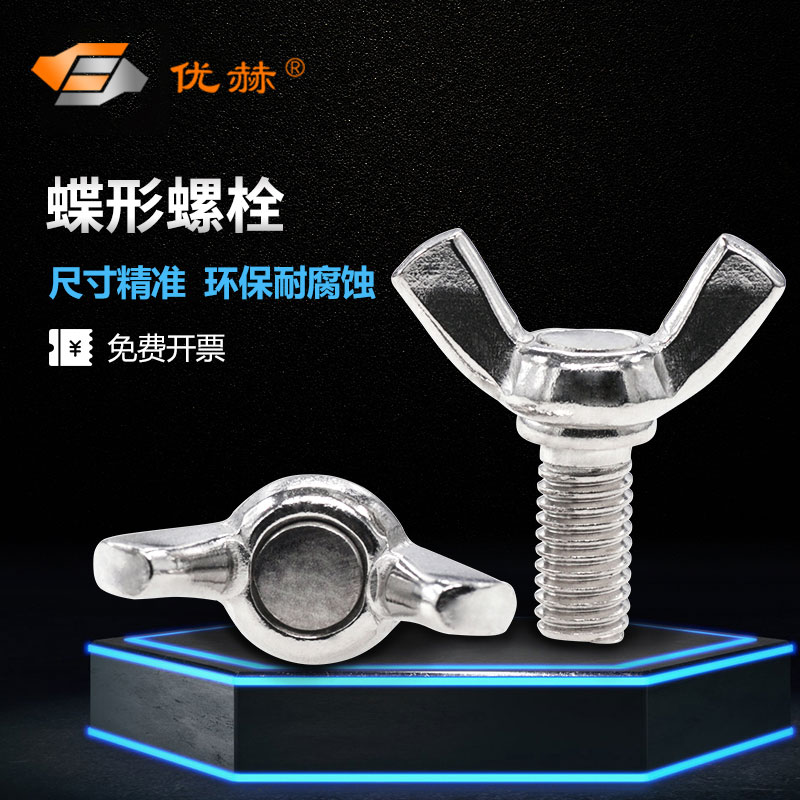 Butterfly screw hand-wringing screw butterfly bolt Yuanbao 304 stainless steel shepherd M6 M6 M8 M10