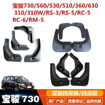 Suitable for Baojun 730 560 510 360 310W 530 RS-3 RC-5 RM-5 Mudguard mudguard