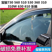 Baojun 730 560 510 530 360 310W 630 Le Chi Baojun window rain shield rain shield rain eyebrow